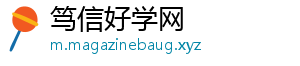 笃信好学网