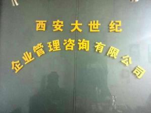 西安大世紀(jì)企業(yè)管理咨詢 助力企業(yè)實(shí)現(xiàn)持續(xù)增長(zhǎng)與高效運(yùn)營(yíng)