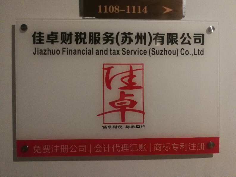 佳卓財(cái)稅服務(wù) 蘇州企業(yè)的財(cái)務(wù)管理護(hù)航者